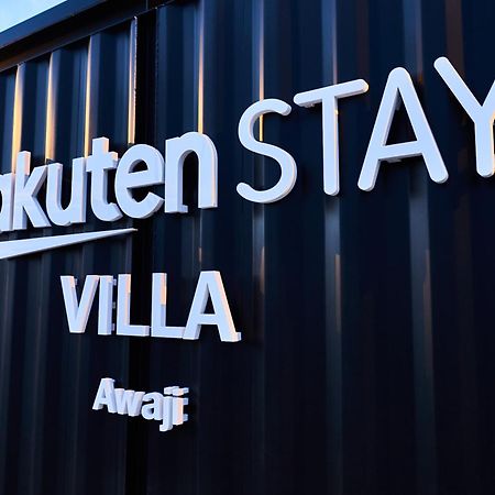 Rakuten STAY VILLA 淡路 102  3 バンクベッド 9名定員 南あわじ市 エクステリア 写真